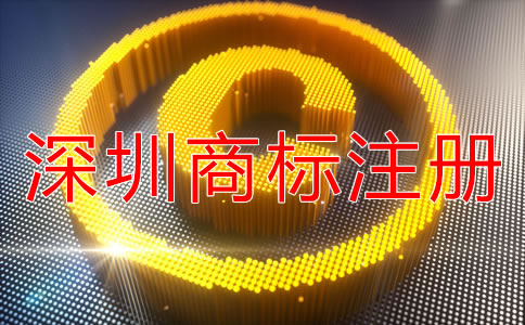 注冊(cè)深圳商標(biāo)可以加急嗎？