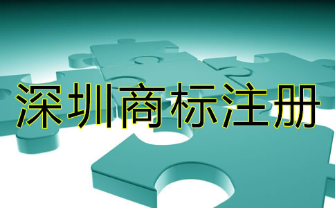 深圳商標(biāo)注冊(cè)要求有哪些？