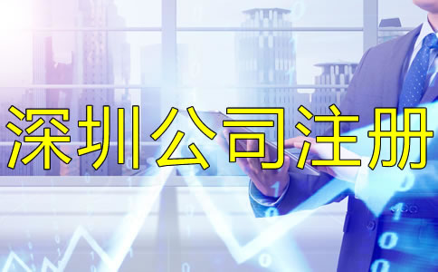 注冊深圳公司后還要做什么？