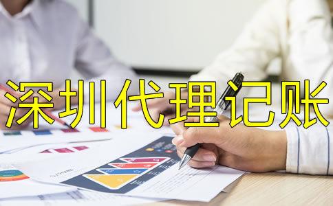 深圳小規(guī)模公司代理記賬有什么好處？