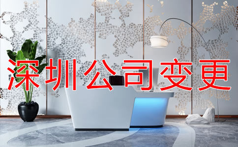 深圳公司注冊地址變更如何辦理？