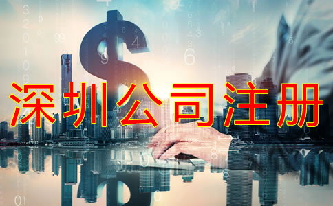深圳公司注冊代辦多少錢？