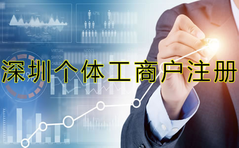 注冊深圳個體工商戶都要注意什么？