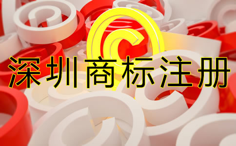 深圳商標(biāo)注冊(cè)所需材料有哪些？