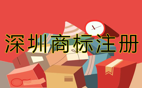 深圳商標(biāo)注冊(cè)費(fèi)用有哪些？