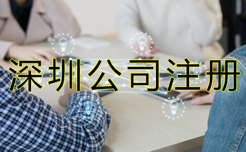 深圳注冊(cè)公司代理機(jī)構(gòu)哪家好？