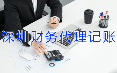 專業(yè)深圳財(cái)務(wù)代理記賬公司如何選擇？