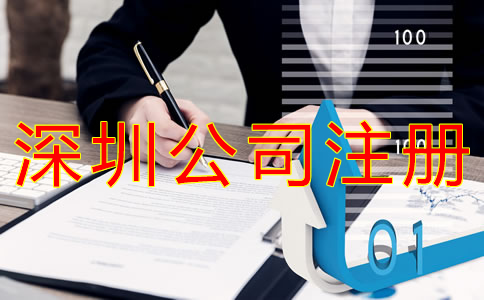 如何選擇深圳公司注冊代理機構(gòu)？