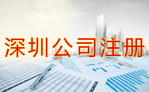 深圳公司注冊代理機構(gòu)