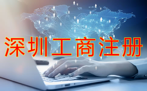 深圳工商注冊(cè)代理工作內(nèi)容有哪些？