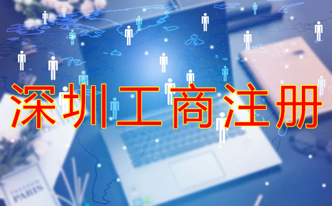 深圳工商注冊(cè)代理