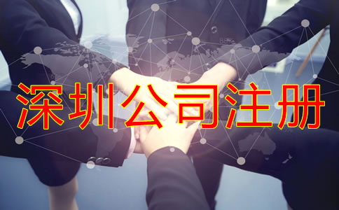 深圳股份有限公司注冊條件有哪些？