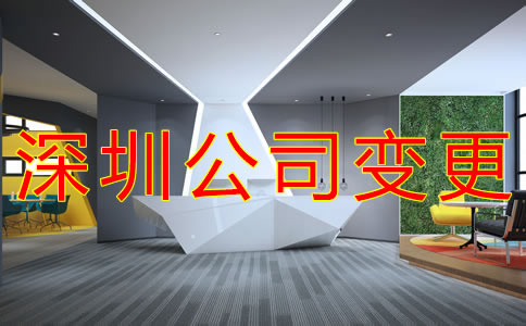 深圳公司地址變更流程是什么？