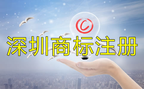 注冊(cè)深圳商標(biāo)后一定要注意的問題！