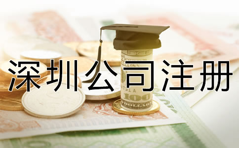 注冊深圳公司增資方法及流程有哪些？