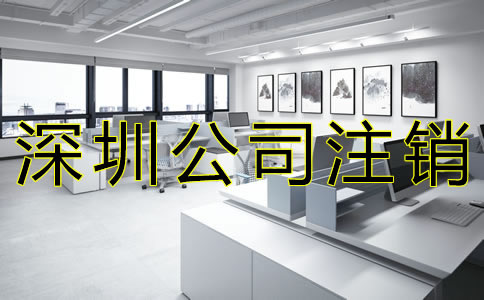 在深圳注銷公司的流程是什么？