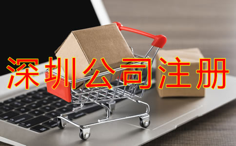 深圳商貿(mào)公司注冊(cè)流程及材料有哪些？