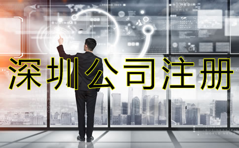 如何選擇深圳公司注冊類型？