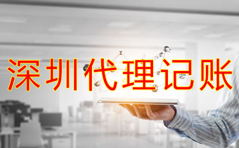 選擇深圳會計(jì)代理記賬的優(yōu)勢有哪些？