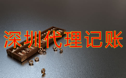 深圳會計(jì)代理記賬的優(yōu)勢