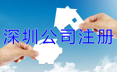 申請(qǐng)深圳公司注冊(cè)的條件有哪些