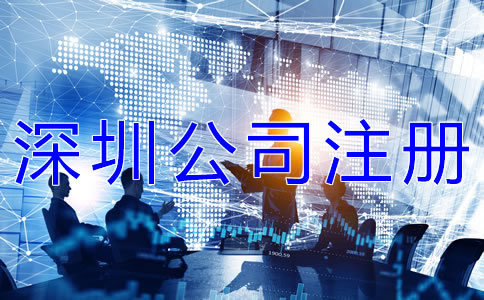 申請(qǐng)深圳公司注冊(cè)的條件