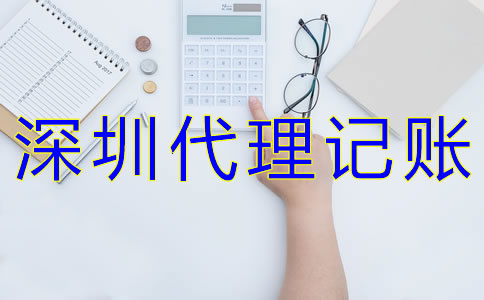 注冊公司如何選擇深圳代理記賬公司？