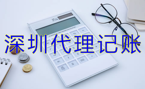 如何選擇深圳代理記賬公司？