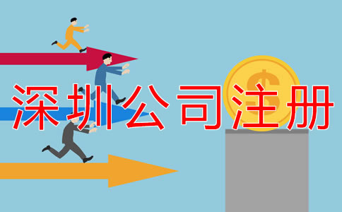 代辦深圳公司注冊費(fèi)用有哪些？