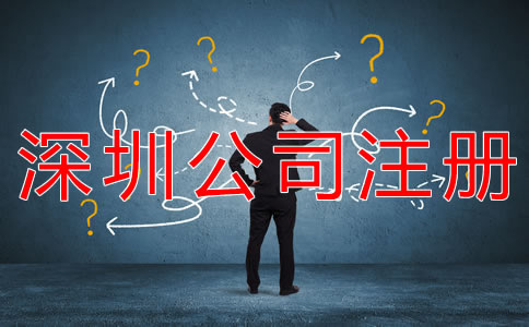 代辦深圳公司注冊注意事項(xiàng)有哪些？