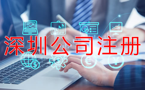 深圳商貿(mào)公司注冊(cè)流程有哪些？