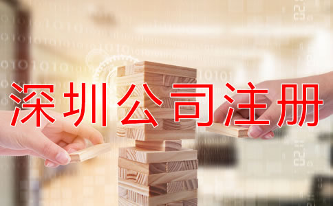 深圳商貿(mào)公司注冊(cè)注意事項(xiàng)有哪些？
