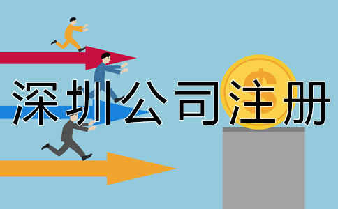 深圳代理公司注冊大概要多少錢？