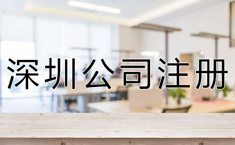 注冊深圳公司的流程是什么？