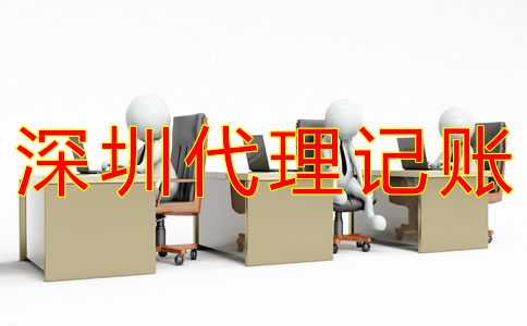 深圳工商注冊代理記賬公司如何選擇？