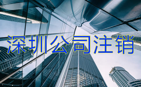如何辦理深圳公司注銷(xiāo)？