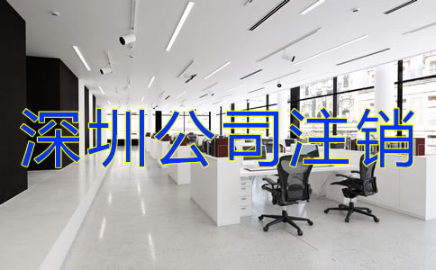 深圳公司注銷(xiāo)流程及費(fèi)用