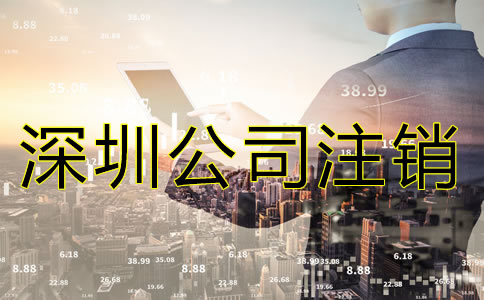 注銷深圳分公司的流程有什么？