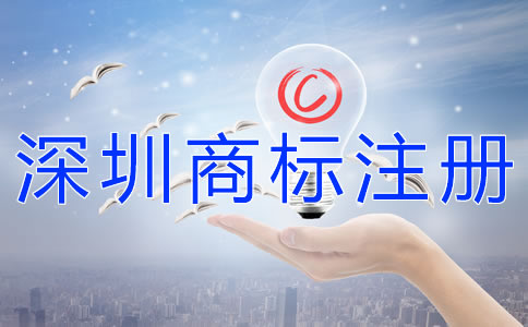 注冊深圳商標(biāo)的步驟有什么？