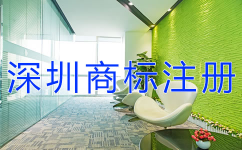 注冊深圳商標(biāo)的步驟