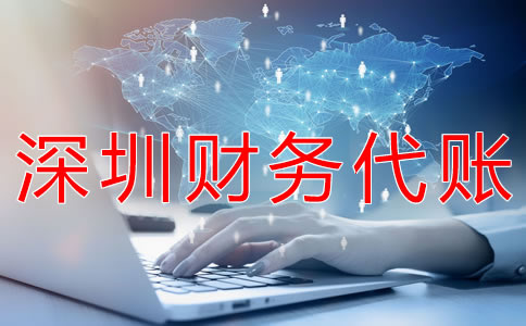 深圳財務(wù)代賬公司都做什么？