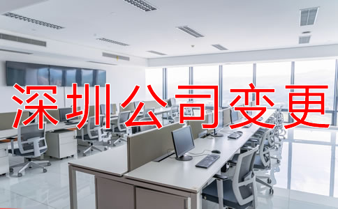 深圳公司注冊地址變更所需材料有哪些？