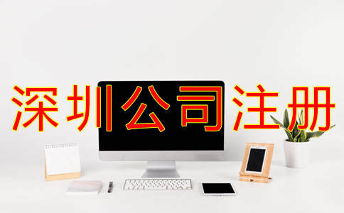 注冊(cè)深圳公司銀行開戶資料及流程有什么？