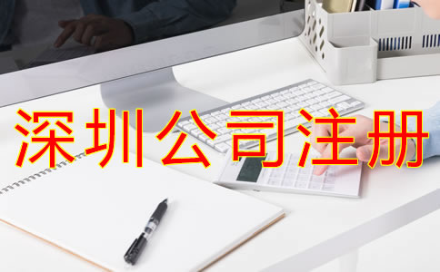 注冊(cè)深圳公司銀行開戶流程有什么？