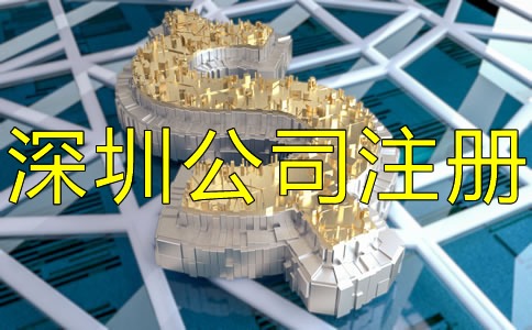 深圳市注冊公司要多少錢？