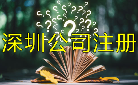 注冊深圳公司對人數(shù)有什么要求？