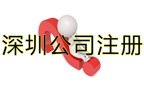 選擇深圳代辦公司注冊(cè)要注意什么？