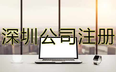 深圳代辦公司注冊(cè)的注意事項(xiàng)