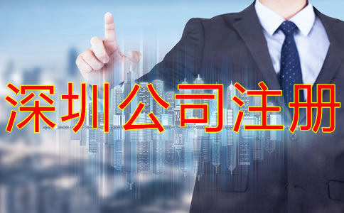 深圳集團(tuán)公司注冊(cè)要求有什么？