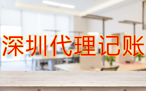 選擇深圳記賬報(bào)稅代理公司的優(yōu)勢(shì)有什么？